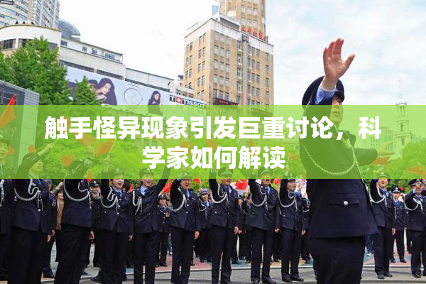 触手怪异现象引发巨重讨论，科学家如何解读