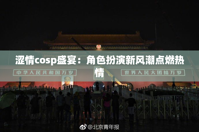 涩情cosp盛宴：角色扮演新风潮点燃热情