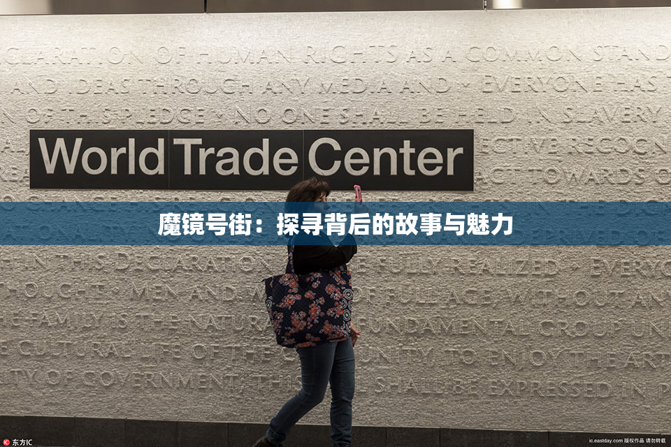 魔镜号街：探寻背后的故事与魅力