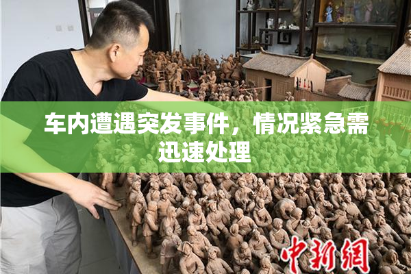 车内遭遇突发事件，情况紧急需迅速处理