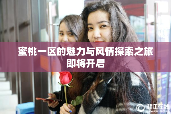 蜜桃一区的魅力与风情探索之旅即将开启