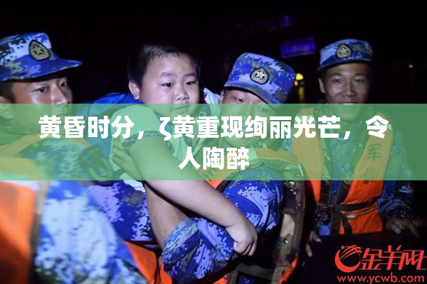 黄昏时分，ζ黄重现绚丽光芒，令人陶醉