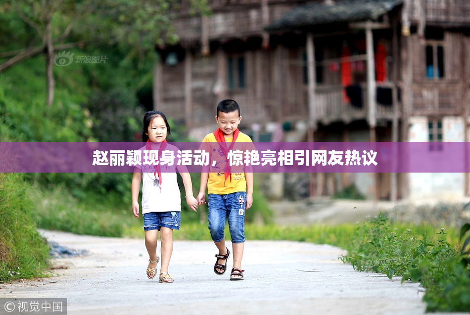 赵丽颖现身活动，惊艳亮相引网友热议