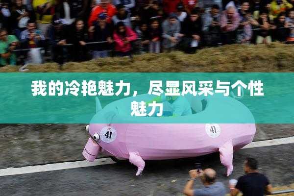 我的冷艳魅力，尽显风采与个性魅力