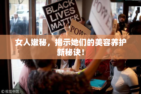 女人嫩秘，揭示她们的美容养护新秘诀！
