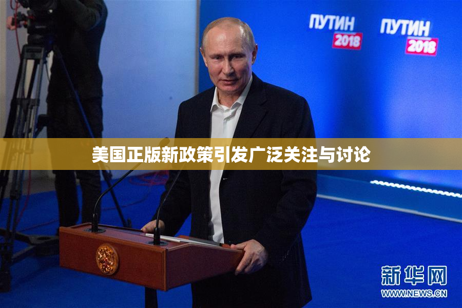 美国正版新政策引发广泛关注与讨论