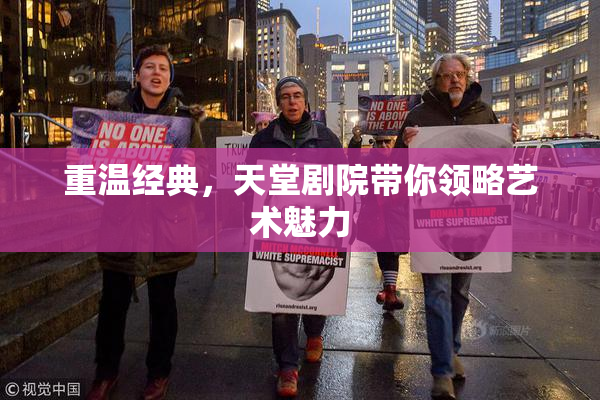 重温经典，天堂剧院带你领略艺术魅力