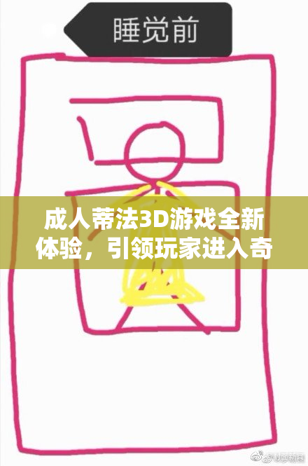 成人蒂法3D游戏全新体验，引领玩家进入奇幻世界！