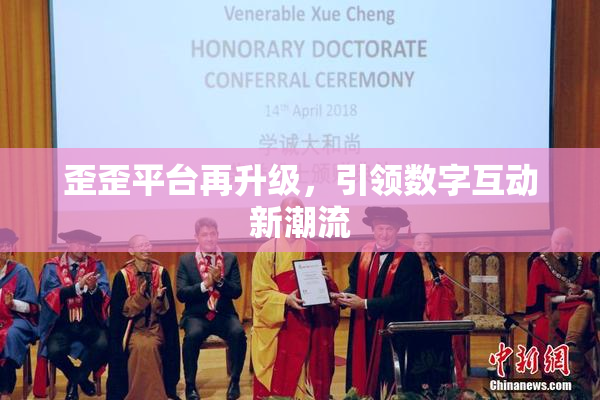 歪歪平台再升级，引领数字互动新潮流