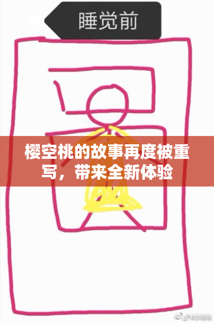 樱空桃的故事再度被重写，带来全新体验