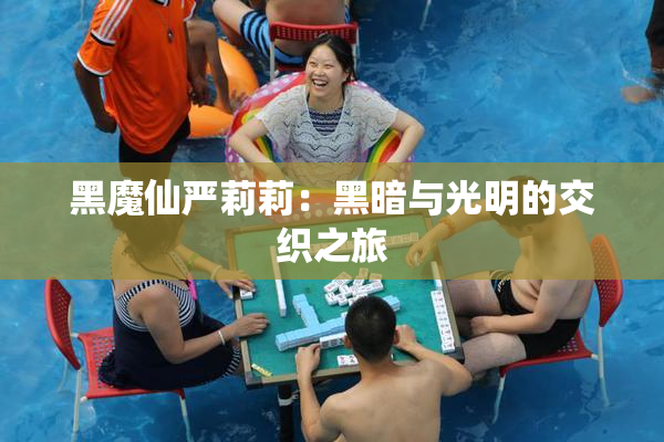 黑魔仙严莉莉：黑暗与光明的交织之旅