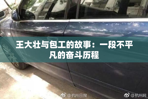 王大壮与包工的故事：一段不平凡的奋斗历程