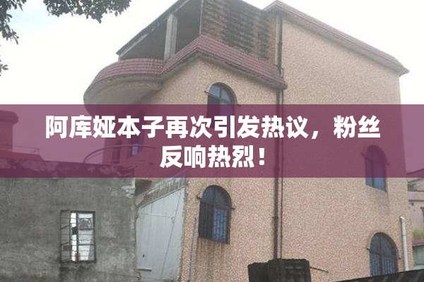 阿库娅本子再次引发热议，粉丝反响热烈！