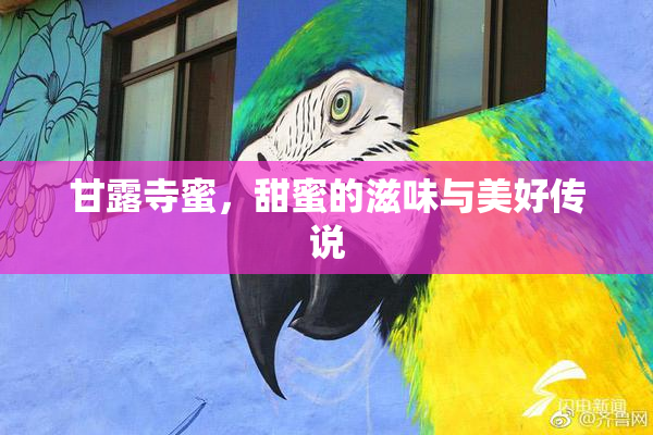 甘露寺蜜，甜蜜的滋味与美好传说