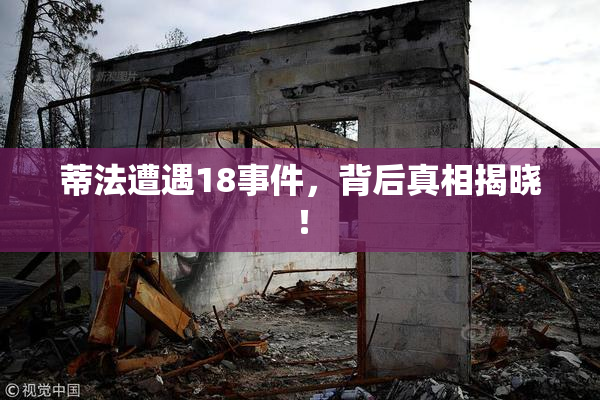 蒂法遭遇18事件，背后真相揭晓！