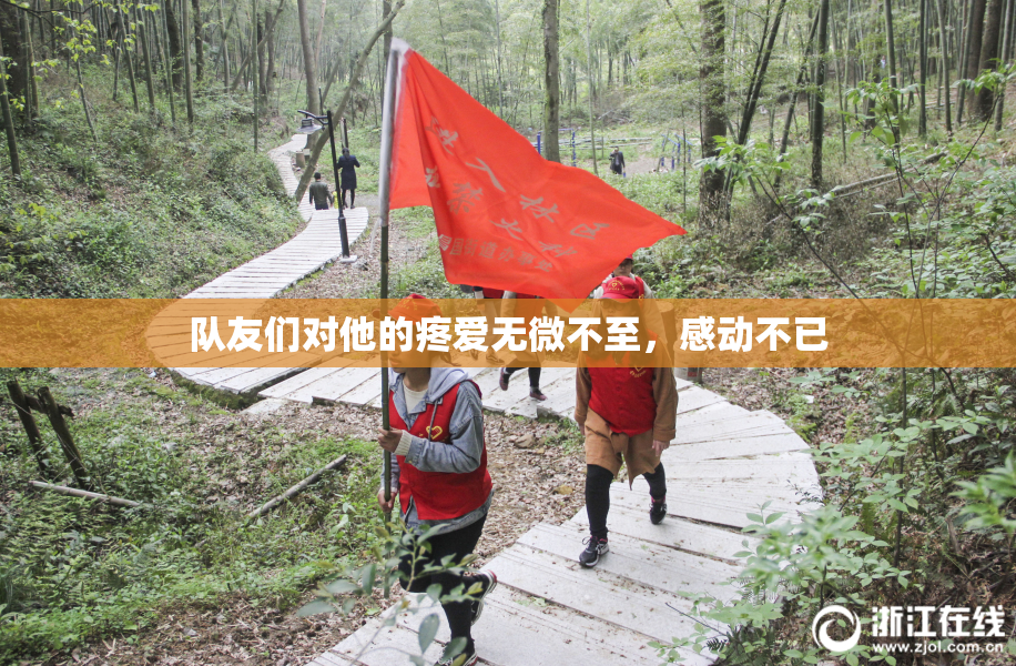 队友们对他的疼爱无微不至，感动不已