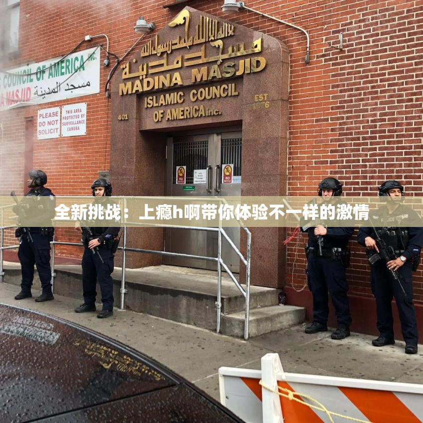全新挑战：上瘾h啊带你体验不一样的激情