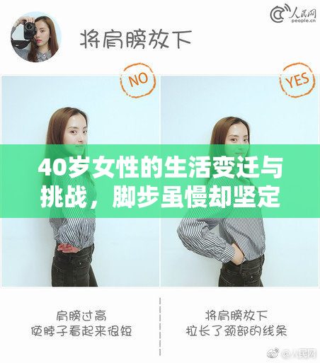40岁女性的生活变迁与挑战，脚步虽慢却坚定前行