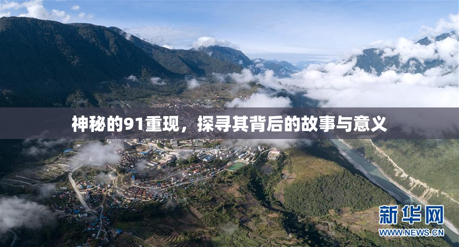 神秘的91重现，探寻其背后的故事与意义