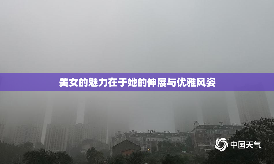 美女的魅力在于她的伸展与优雅风姿