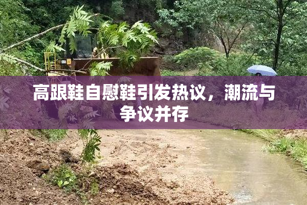 高跟鞋自慰鞋引发热议，潮流与争议并存