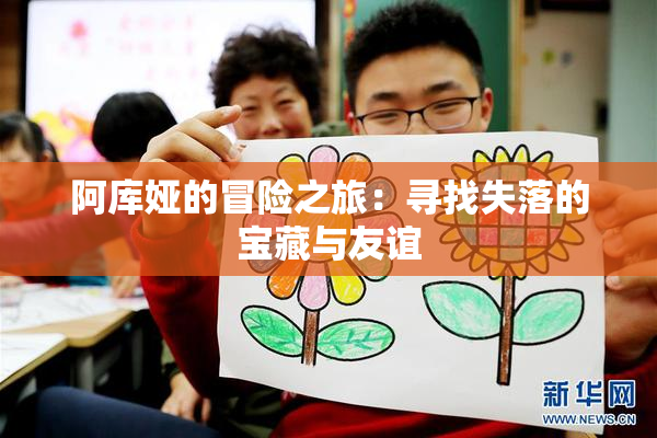 阿库娅的冒险之旅：寻找失落的宝藏与友谊