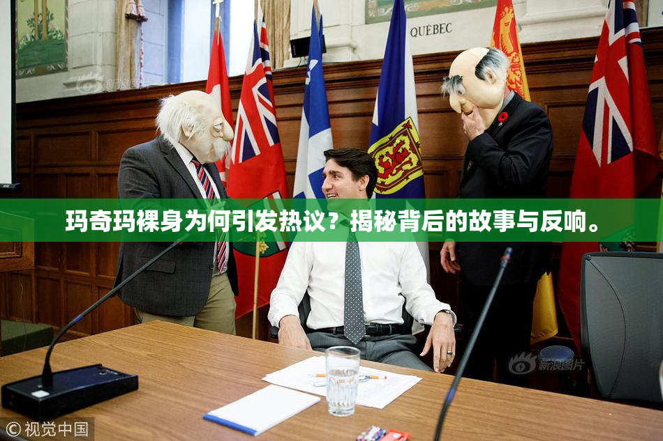 玛奇玛裸身为何引发热议？揭秘背后的故事与反响。