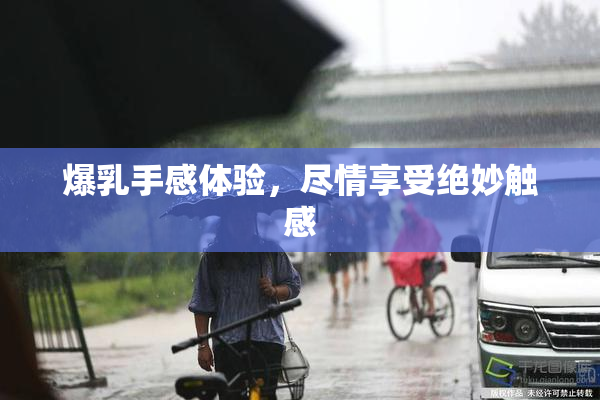 爆乳手感体验，尽情享受绝妙触感