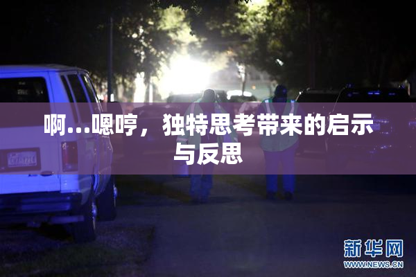 啊…嗯哼，独特思考带来的启示与反思