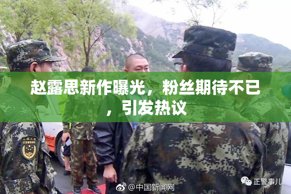 赵露思新作曝光，粉丝期待不已，引发热议