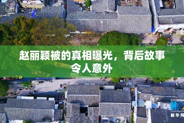 赵丽颖被的真相曝光，背后故事令人意外