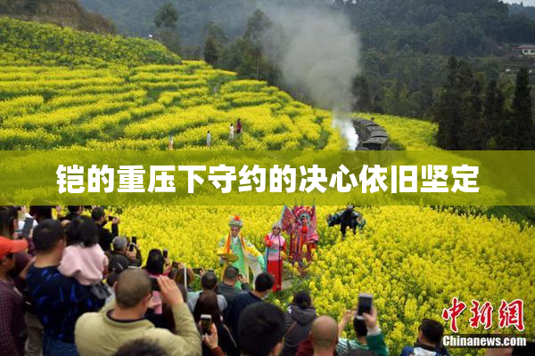 铠的重压下守约的决心依旧坚定