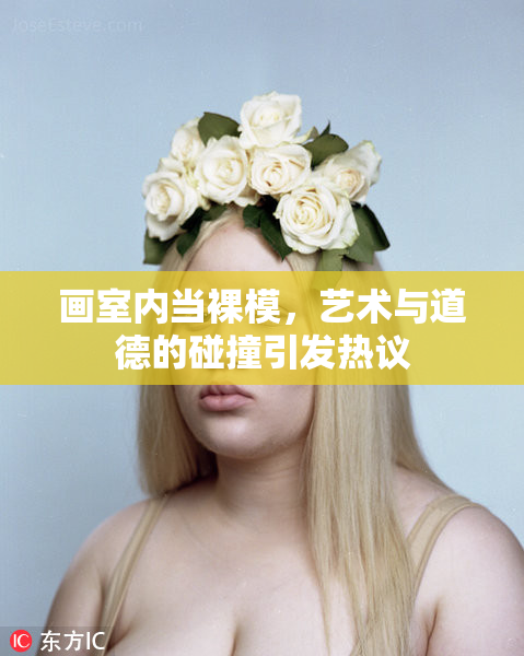 画室内当裸模，艺术与道德的碰撞引发热议