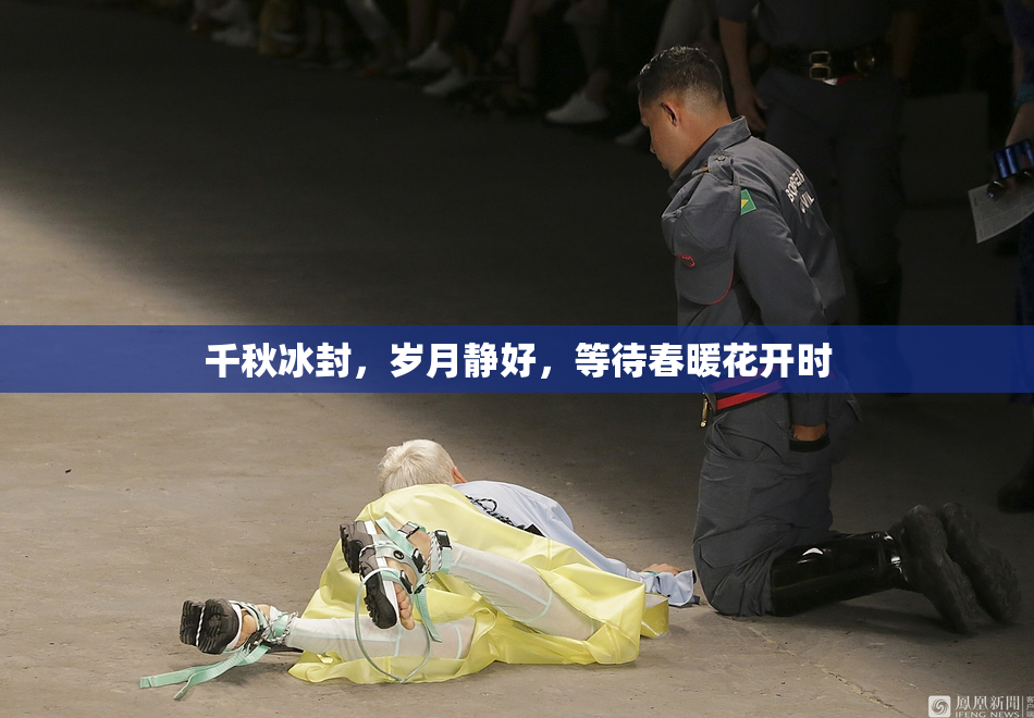 千秋冰封，岁月静好，等待春暖花开时