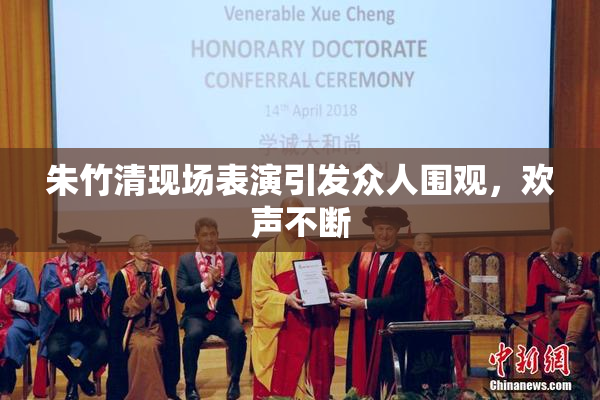 朱竹清现场表演引发众人围观，欢声不断
