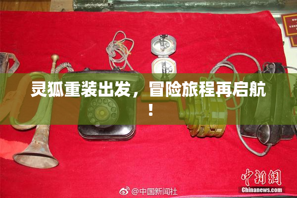 灵狐重装出发，冒险旅程再启航！