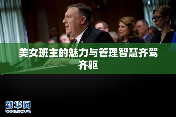 美女班主的魅力与管理智慧齐驾齐驱