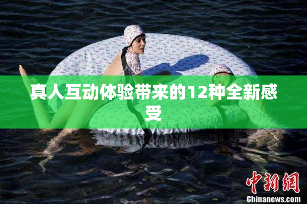 真人互动体验带来的12种全新感受