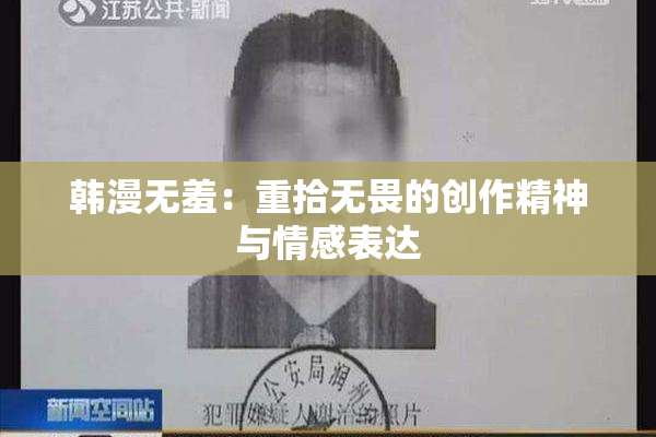 韩漫无羞：重拾无畏的创作精神与情感表达