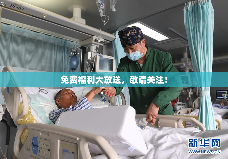 免费福利大放送，敬请关注！