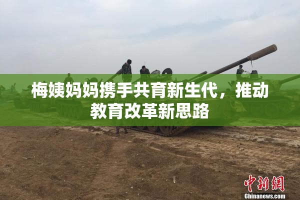 梅姨妈妈携手共育新生代，推动教育改革新思路