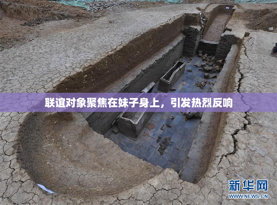 联谊对象聚焦在妹子身上，引发热烈反响