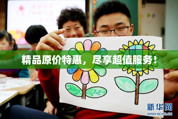 精品原价特惠，尽享超值服务！