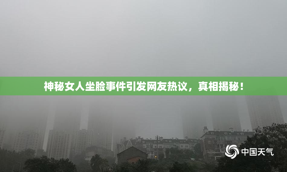 神秘女人坐脸事件引发网友热议，真相揭秘！