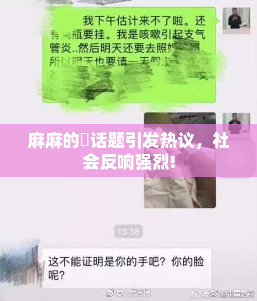 麻麻的婬话题引发热议，社会反响强烈!