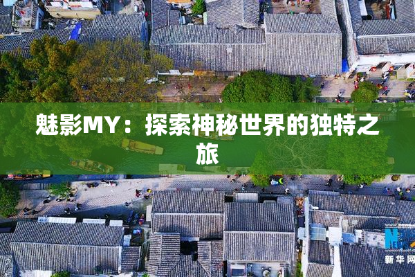 魅影MY：探索神秘世界的独特之旅