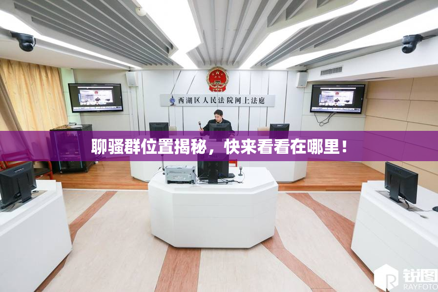 聊骚群位置揭秘，快来看看在哪里！