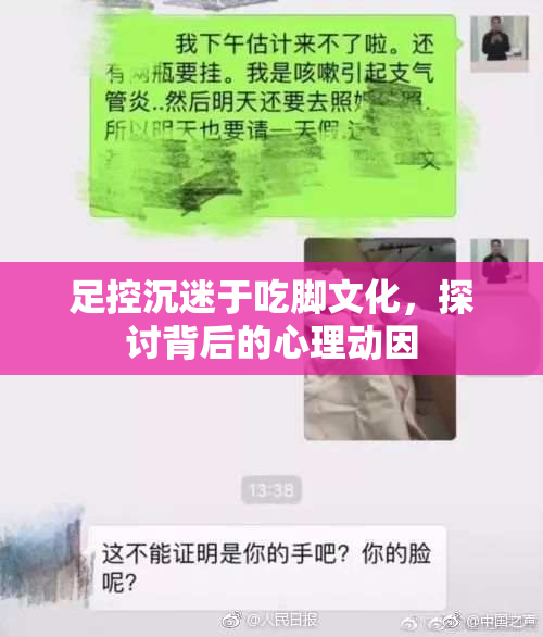 足控沉迷于吃脚文化，探讨背后的心理动因