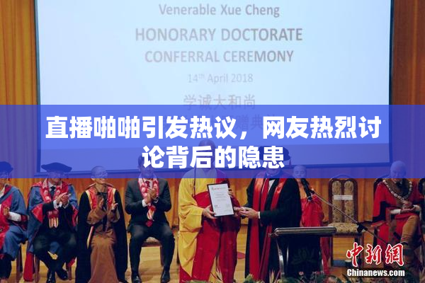 直播啪啪引发热议，网友热烈讨论背后的隐患