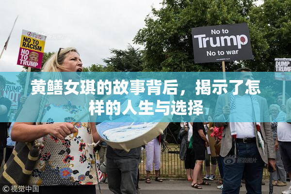 黄鳝女琪的故事背后，揭示了怎样的人生与选择
